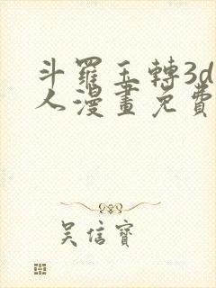 斗罗玉转3d同人漫画免费看