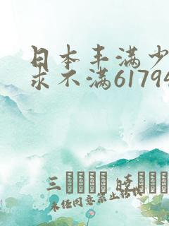 日本丰满少妇欲求不满61794