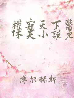 权宠天下医妃要休夫小说免费阅读