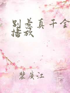 别惹真千金全集播放