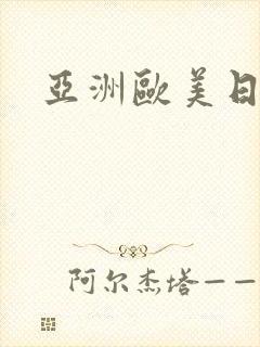 亚洲欧美日本熟