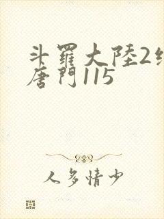 斗罗大陆2绝世唐门115