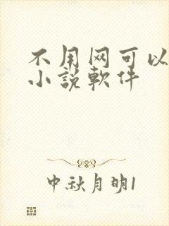 不用网可以看的小说软件