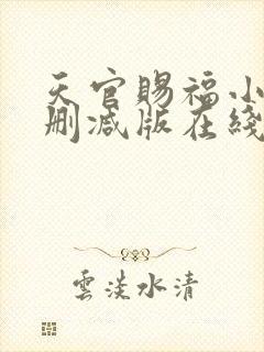 天官赐福小说无删减版在线阅读