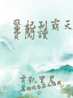 医妃制霸天下免费阅读