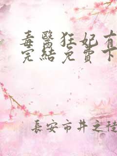 毒医狂妃有点拽完结免费下载