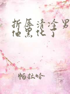 折辱清冷男主后他黑化了