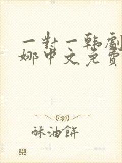 一对一韩剧尹世娜中文免费观看全集