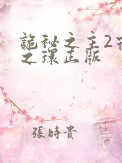 诡秘之主2宿命之环正版