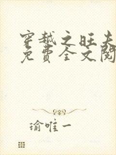 穿越之旺夫医女免费全文阅读