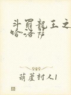 斗罗龙王之冥帝哈洛萨