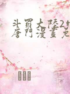 斗罗大陆2绝世唐门漫画免费漫画下拉式