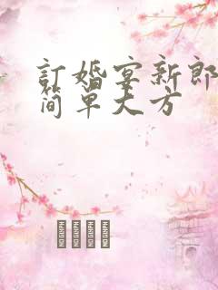 订婚宴新郎致辞简单大方