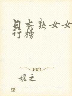 日本熟女女优排行榜