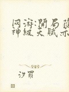 网游:开局获得神级天赋亦晨