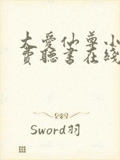 大爱仙尊小说免费听书在线