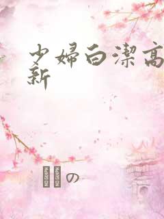 少妇白洁高义最新
