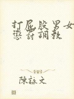 打屁股男女sp惩罚调教