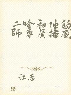 二哈和他的白猫师尊广播剧一共几季