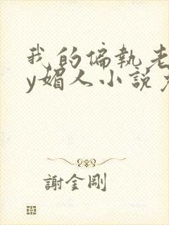 我的偏执老公by媚人小说免费阅读