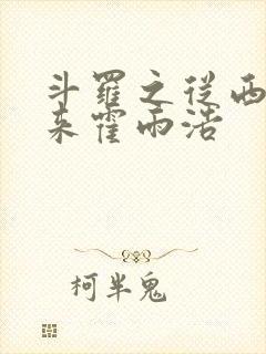 斗罗之从西游回来霍雨浩