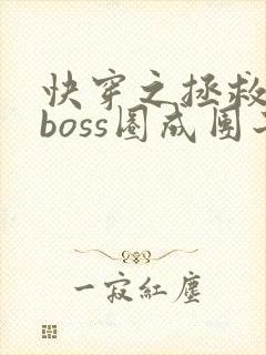 快穿之拯救黑化boss圈成团子