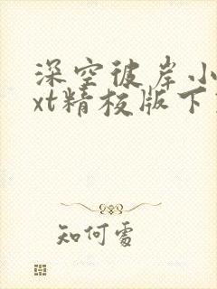 深空彼岸小说txt精校版下载