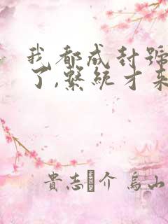 我都成封号斗罗了,系统才来全文收听