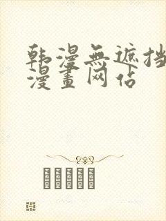 韩漫无遮挡免费漫画网站