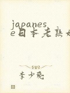 japanese日本老熟妇4