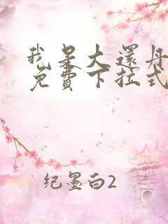 我是大还丹漫画免费下拉式6漫画