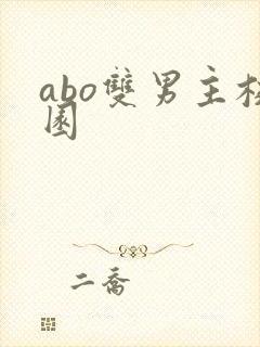 abo双男主校园