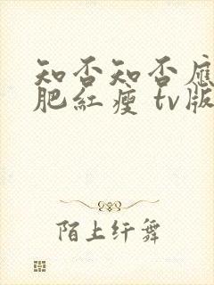 知否知否应是绿肥红瘦 tv版高清免费