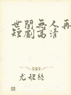 世间无人再似我短剧高清