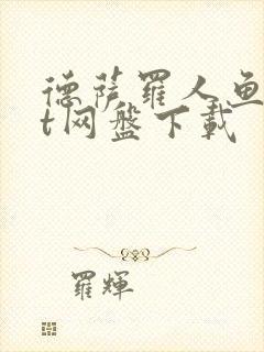 德萨罗人鱼txt网盘下载