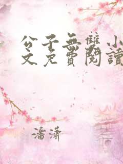 公子无双小说全文免费阅读