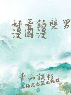 好看的双男主动漫国漫