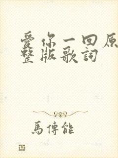 爱你一回原唱完整版歌词