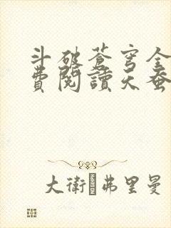 斗破苍穹全文免费阅读天蚕土豆