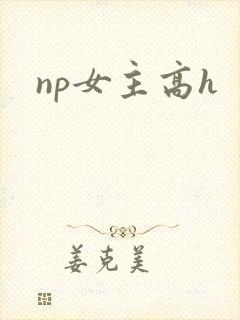 np女主高h