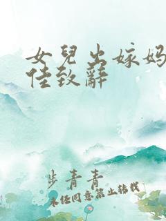 女儿出嫁妈妈最佳致辞