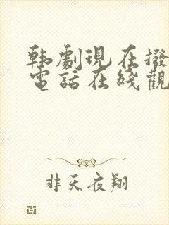 韩剧现在拨打的电话在线观看完整版