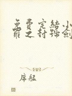 免费完结小说斗罗之封号剑仙