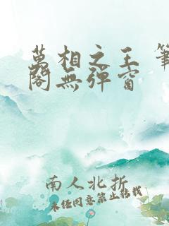 万相之王 笔趣阁无弹窗