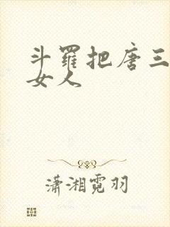 斗罗把唐三变成女人