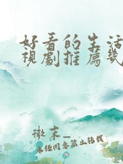 好看的生活片电视剧推荐几部 前十名