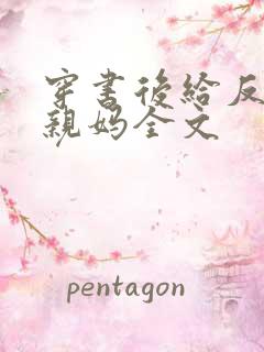 穿书后给反派当亲妈全文