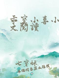 乖宝小喜小说全文阅读