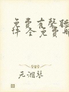 免费有声听书软件 全免费哪个好