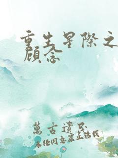 重生星际之甜妞 顾念